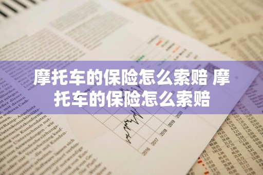摩托车的保险怎么索赔 摩托车的保险怎么索赔