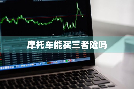 摩托车能买三者险吗