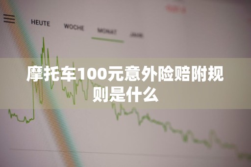 摩托车100元意外险赔附规则是什么
