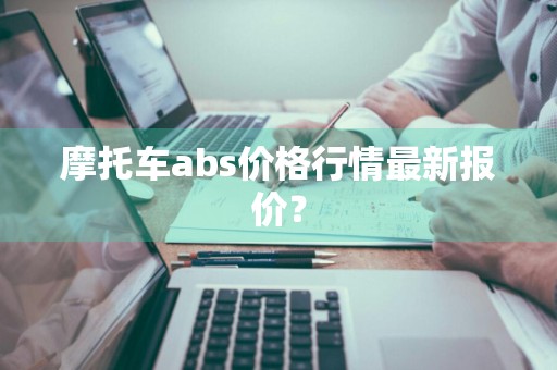 摩托车abs价格行情最新报价？