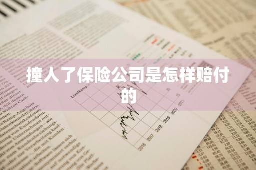 撞人了保险公司是怎样赔付的