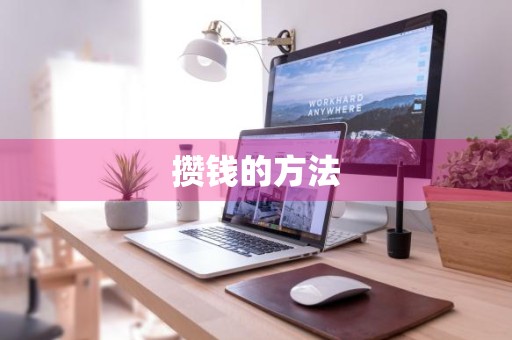 攒钱的方法