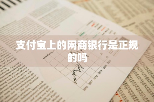 支付宝上的网商银行是正规的吗
