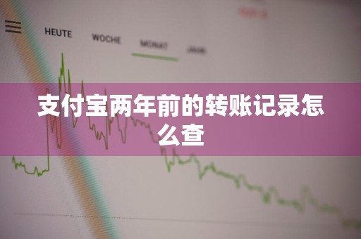 支付宝两年前的转账记录怎么查