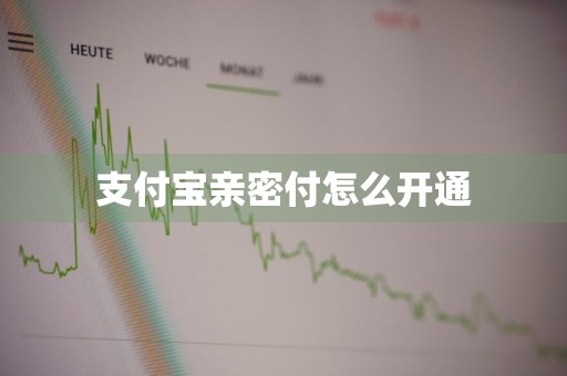 支付宝亲密付怎么开通