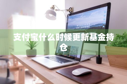 支付宝什么时候更新基金持仓