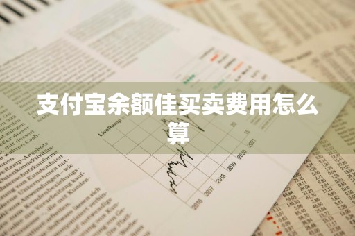 支付宝余额佳买卖费用怎么算