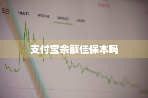 支付宝余额佳保本吗