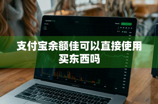 支付宝余额佳可以直接使用买东西吗
