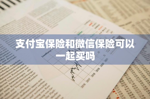 支付宝保险和微信保险可以一起买吗