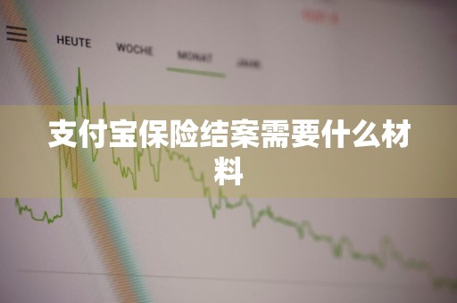 支付宝保险结案需要什么材料