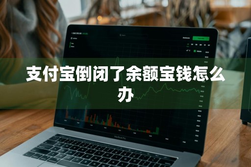 支付宝倒闭了余额宝钱怎么办