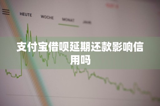 支付宝借呗延期还款影响信用吗