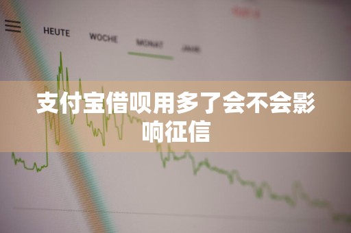 支付宝借呗用多了会不会影响征信