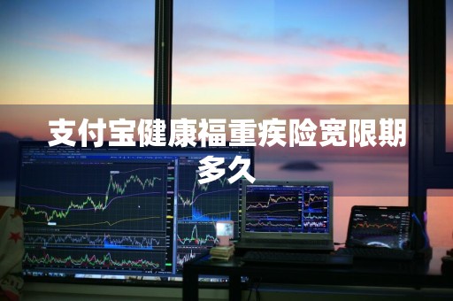 支付宝健康福重疾险宽限期多久