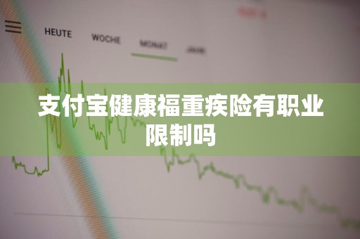 支付宝健康福重疾险有职业限制吗