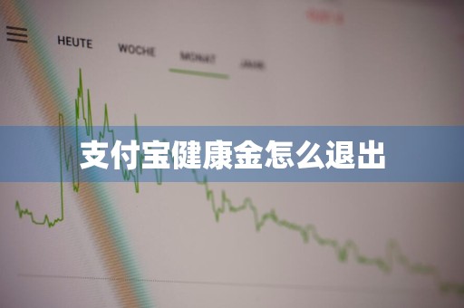 支付宝健康金怎么退出