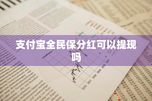 支付宝全民保分红可以提现吗