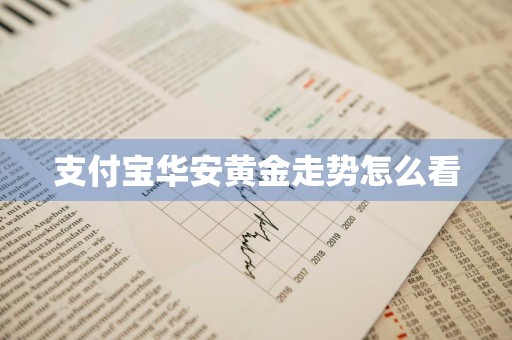 支付宝华安黄金走势怎么看