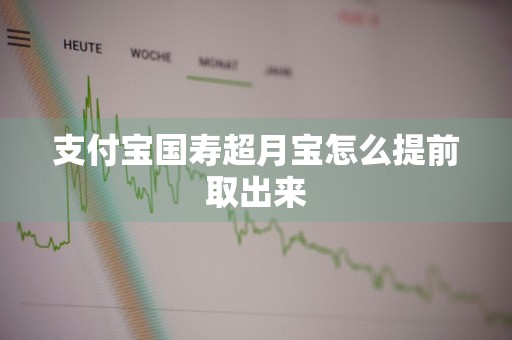 支付宝国寿超月宝怎么提前取出来