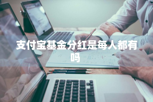 支付宝基金分红是每人都有吗 