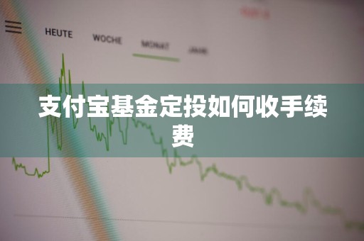 支付宝基金定投如何收手续费