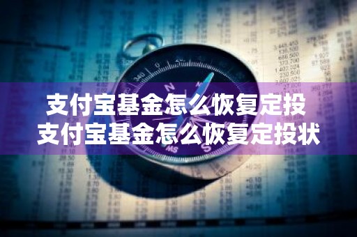支付宝基金怎么恢复定投 支付宝基金怎么恢复定投状态