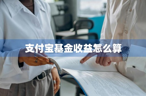 支付宝基金收益怎么算