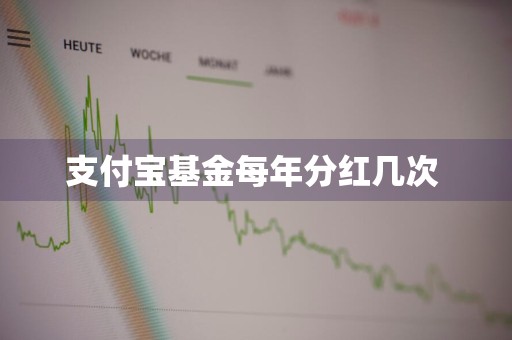 支付宝基金每年分红几次 