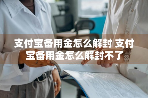 支付宝备用金怎么解封 支付宝备用金怎么解封不了