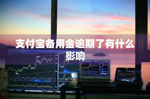 支付宝备用金逾期了有什么影响