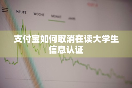 支付宝如何取消在读大学生信息认证