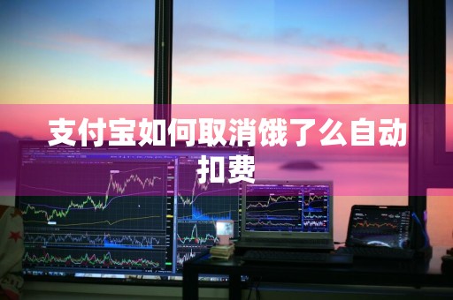 支付宝如何取消饿了么自动扣费