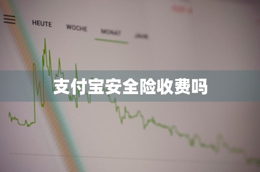支付宝安全险收费吗