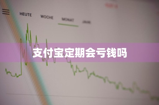 支付宝定期会亏钱吗