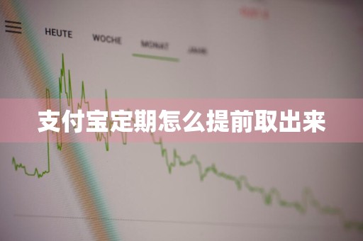 支付宝定期怎么提前取出来