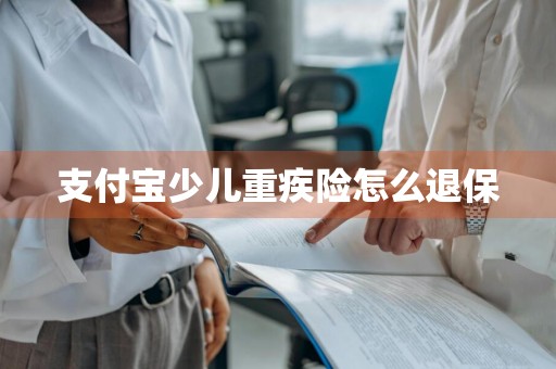 支付宝少儿重疾险怎么退保
