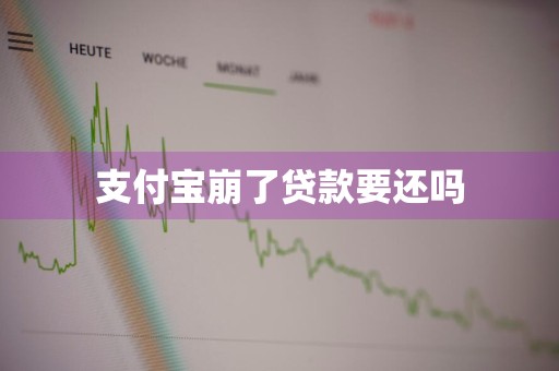 支付宝崩了贷款要还吗