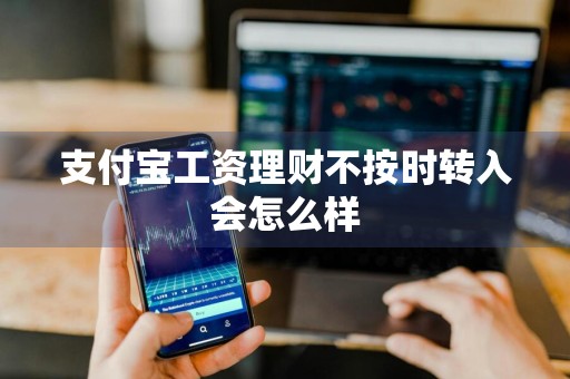 支付宝工资理财不按时转入会怎么样