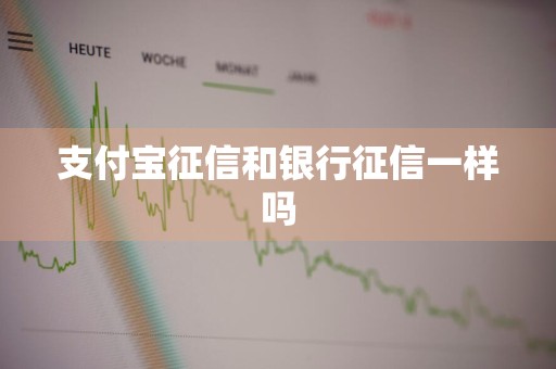 支付宝征信和银行征信一样吗