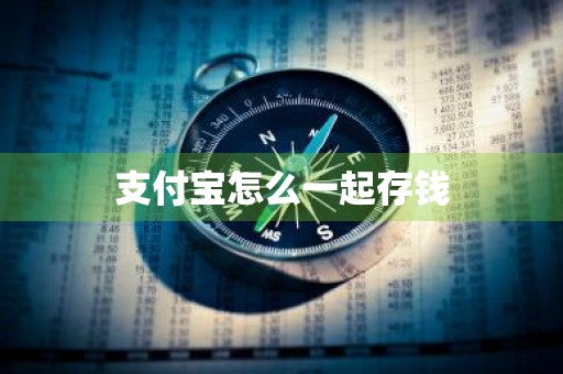 支付宝怎么一起存钱