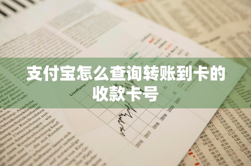 支付宝怎么查询转账到卡的收款卡号
