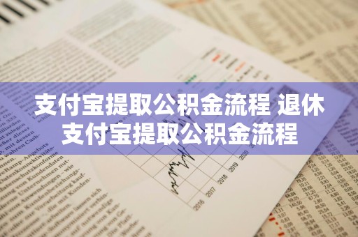 支付宝提取公积金流程 退休支付宝提取公积金流程