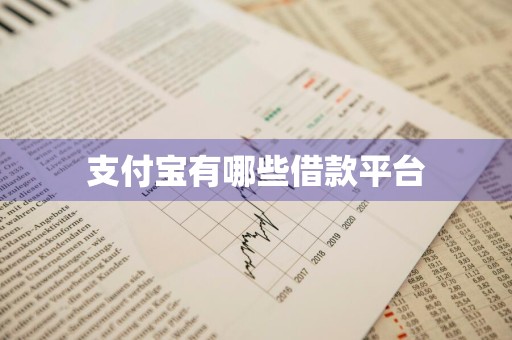 支付宝有哪些借款平台