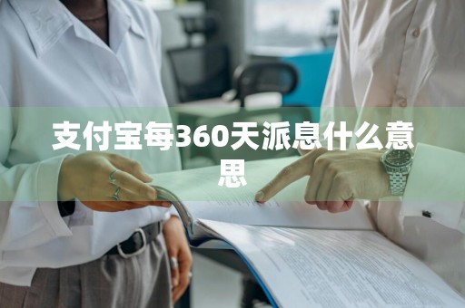 支付宝每360天派息什么意思