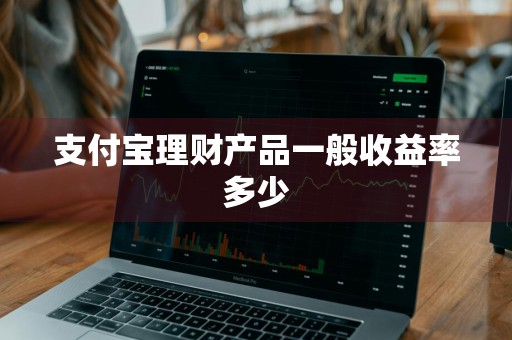 支付宝理财产品一般收益率多少