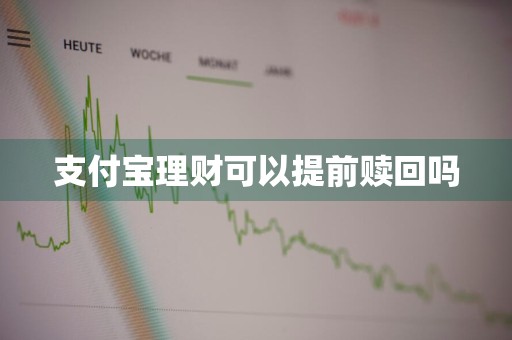 支付宝理财可以提前赎回吗