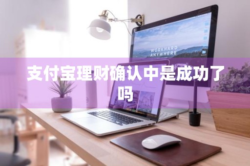 支付宝理财确认中是成功了吗