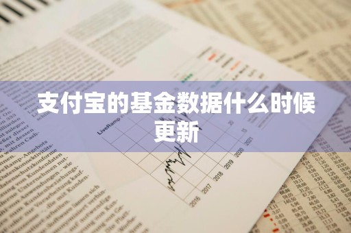 支付宝的基金数据什么时候更新