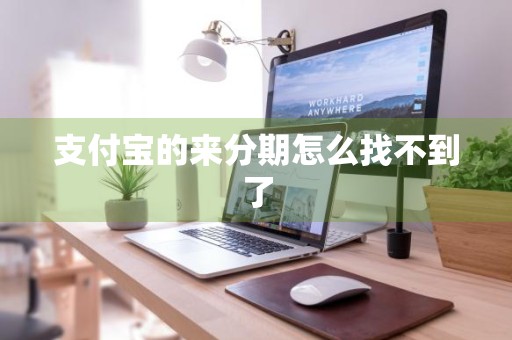 支付宝的来分期怎么找不到了